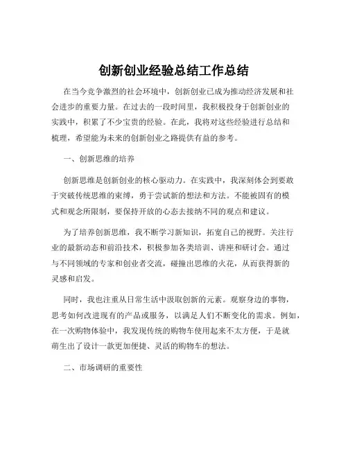 创新创业经验总结工作总结