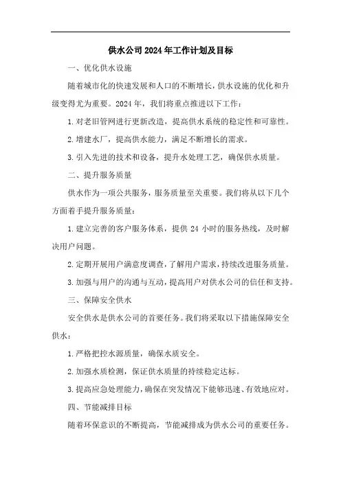 供水公司2024年工作计划及目标