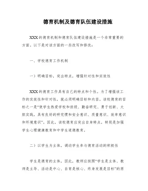 德育机制及德育队伍建设措施