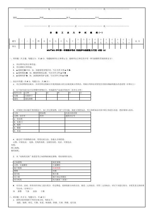 (含答案)2010_2011学年第一学期期末考试《创造学与创新能力开发》试卷A