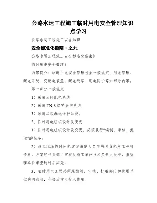 公路水运工程施工临时用电安全管理知识点学习