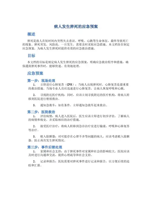 病人发生猝死的应急预案