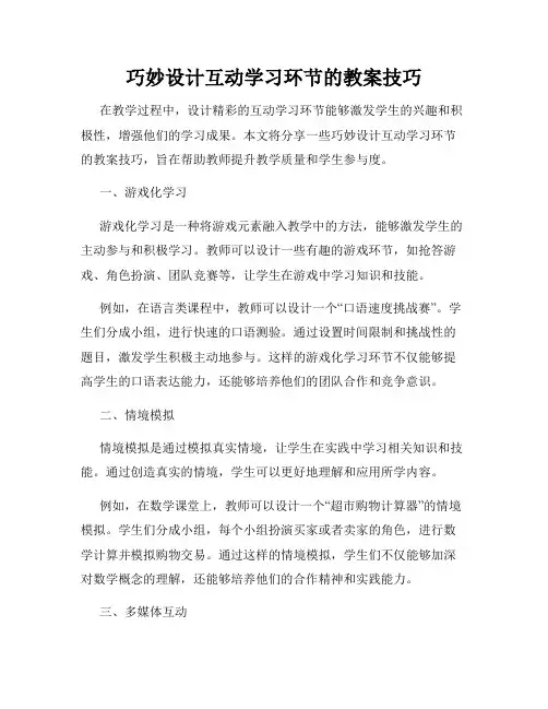 巧妙设计互动学习环节的教案技巧