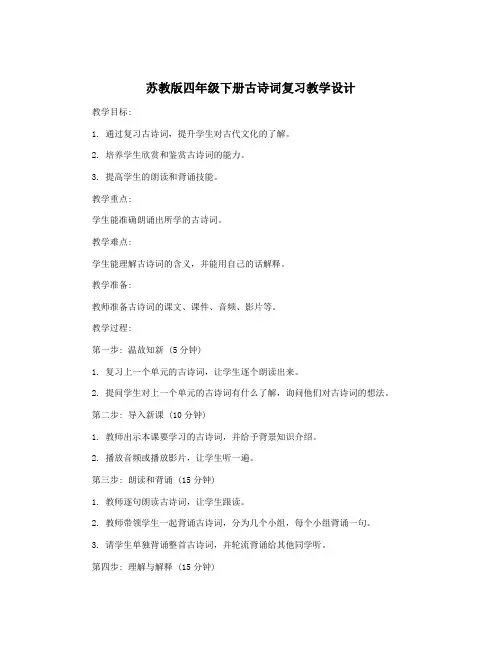 苏教版四年级下册古诗词复习教学设计