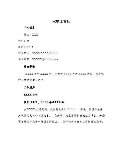 水电工简历