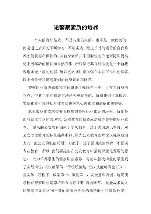 论警察素质的培养