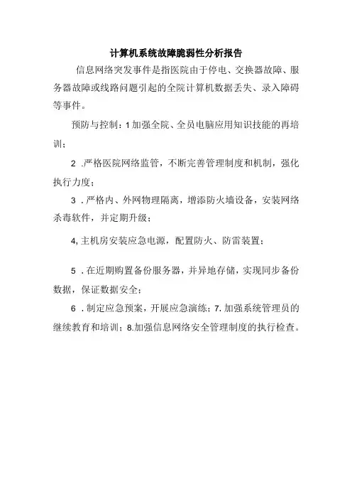计算机系统故障脆弱性分析报告
