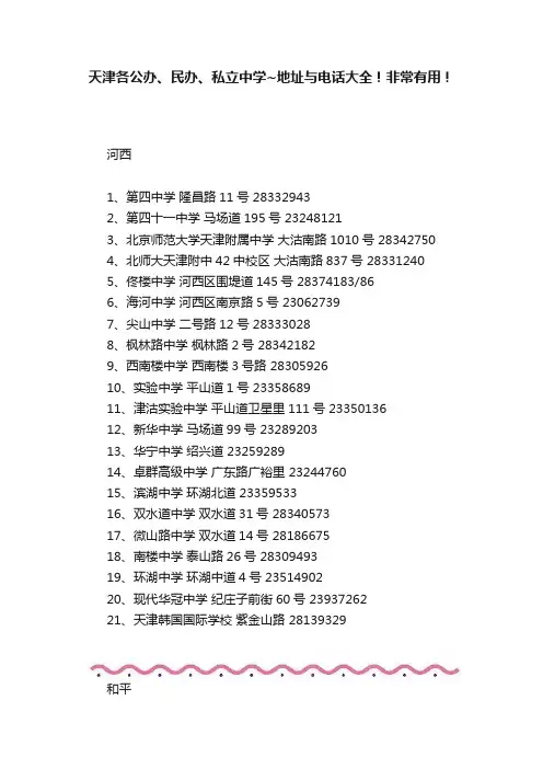 天津各公办、民办、私立中学~地址与电话大全！非常有用！