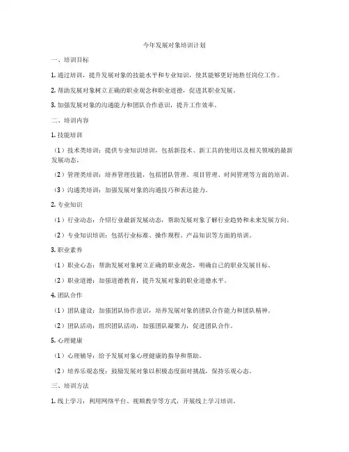 今年发展对象培训计划