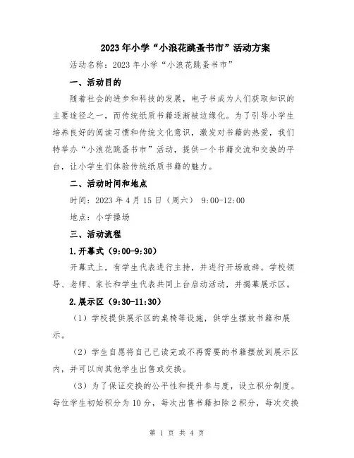 2023年小学“小浪花跳蚤书市”活动方案