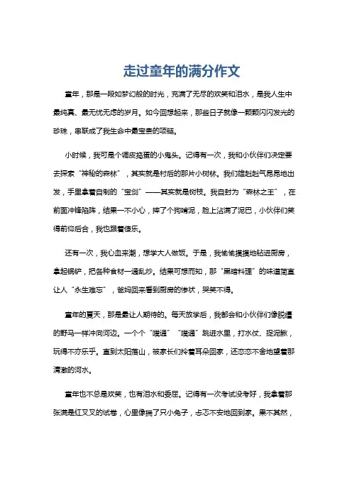 走过童年的满分作文