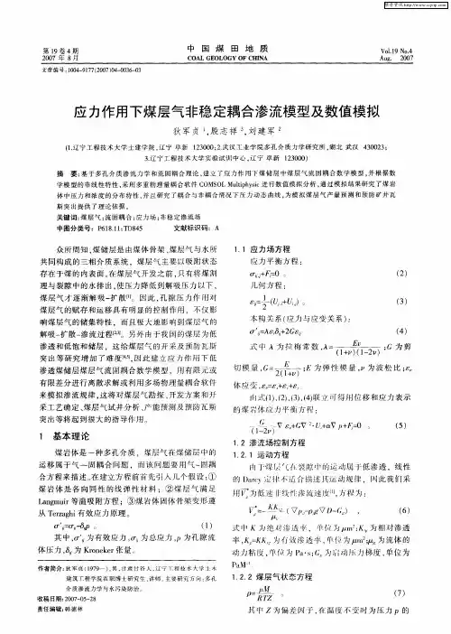 应力作用下煤层气非稳定耦合渗流模型及数值模拟
