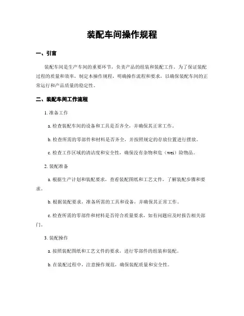 装配车间操作规程