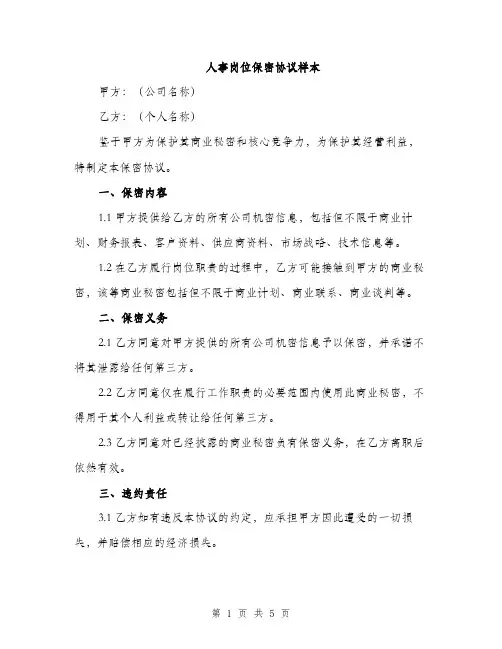 人事岗位保密协议样本(二篇)