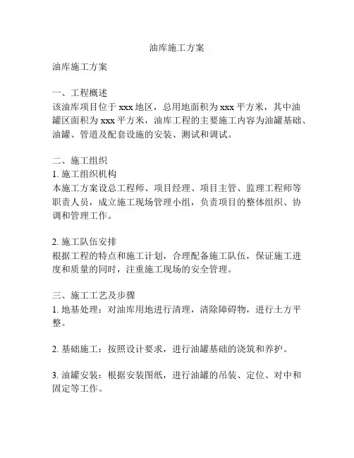 油库施工方案