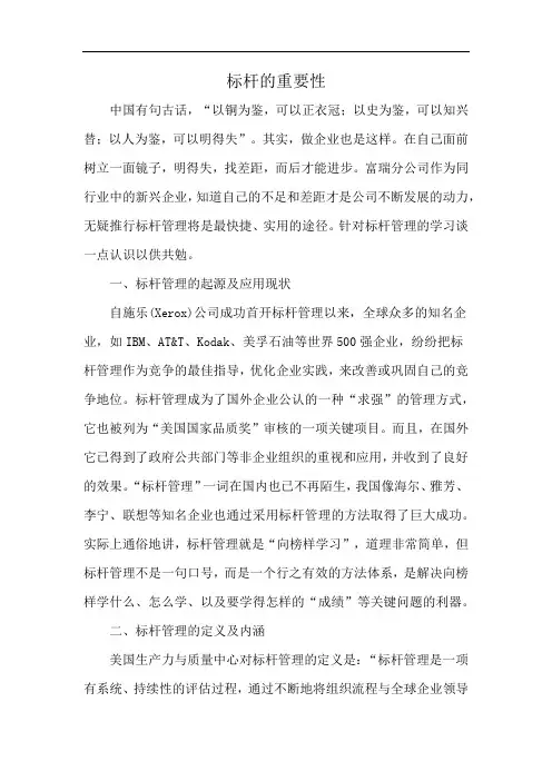 标杆的重要性