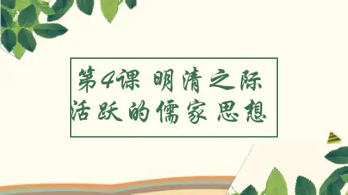 历史人教版必修三第4课-明清之际活跃的儒家思想课件 (共36张PPT)