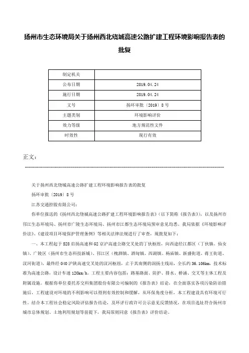 扬州市生态环境局关于扬州西北绕城高速公路扩建工程环境影响报告表的批复-扬环审批〔2019〕8号