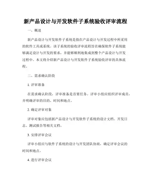 新产品设计与开发软件子系统验收评审流程