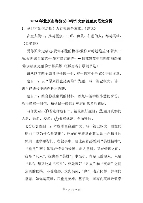 2024年北京市海淀区中考作文猜题及范文分析