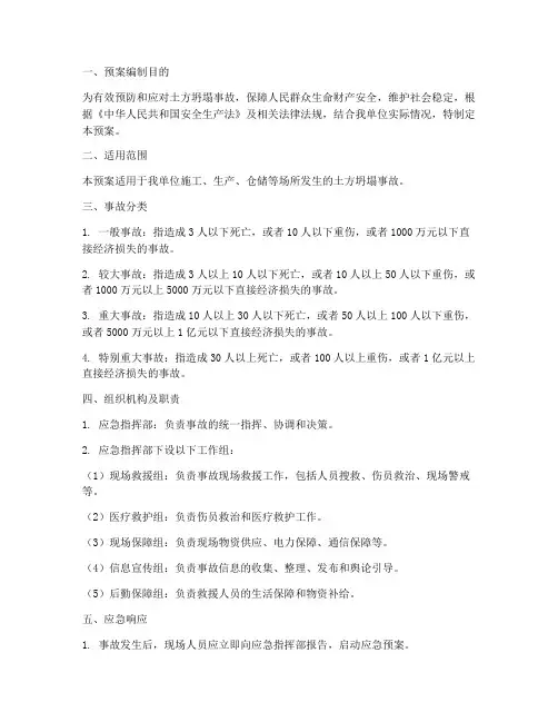 土方坍塌事故应急预案