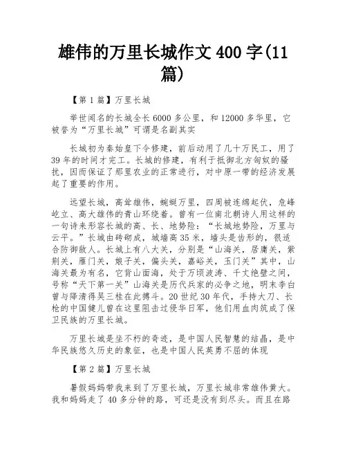 雄伟的万里长城作文400字(11篇)