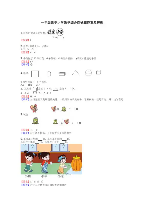 一年级数学小学数学综合库试题答案及解析
