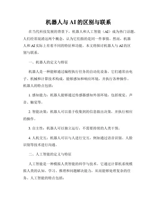 机器人与AI的区别与联系