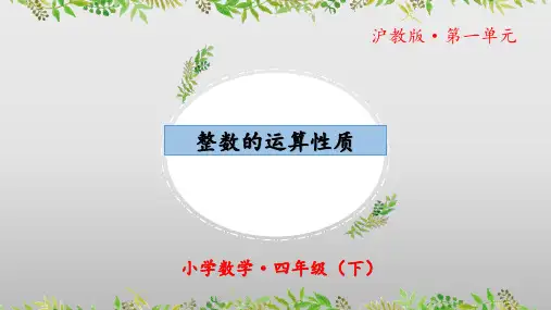 1.2《整数的运算性质》(教学课件)四年级+数学下册+沪教版