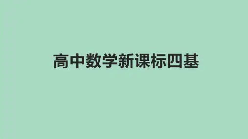 高中数学新课标四基的含义