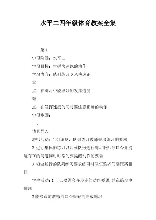 水平二四年级体育教案全集