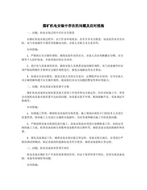 煤矿机电安装中存在的问题及应对措施