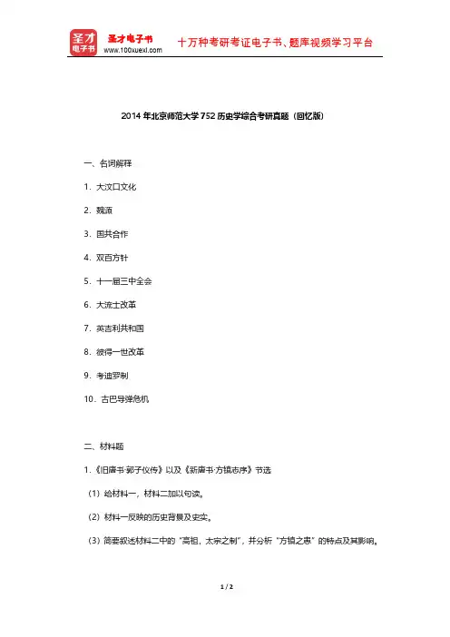 2014年北京师范大学752历史学综合考研真题(回忆版)【圣才出品】