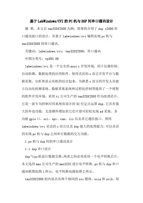 基于LabWindows-CVIPC机与DSP间串口通讯设计