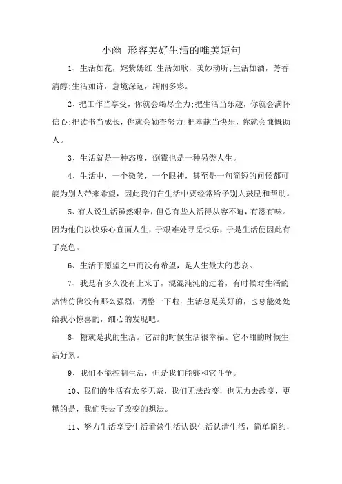 小幽 形容美好生活的唯美短句