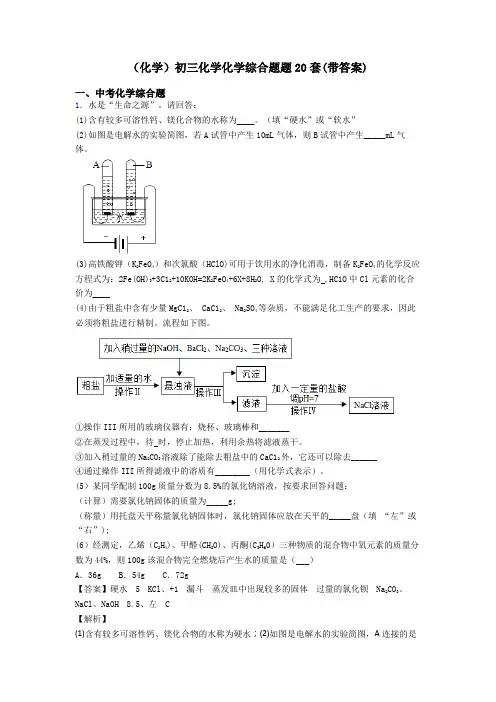(化学)初三化学化学综合题题20套(带答案)