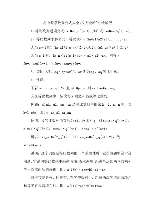 高中数学数列公式大全(很齐全哟~!)精编版