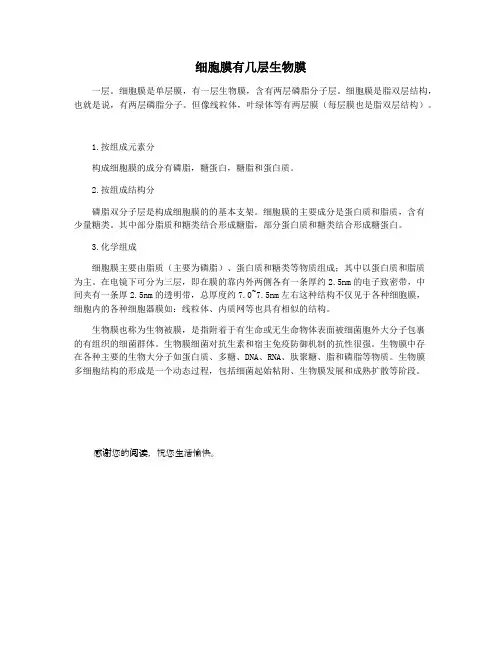细胞膜有几层生物膜