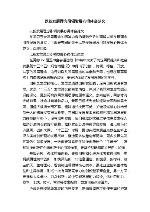 以新发展理念引领发展心得体会范文