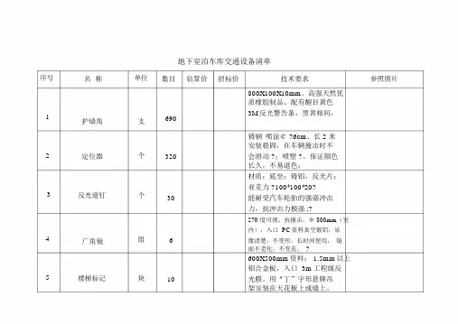 地下室停车库交通设施清单