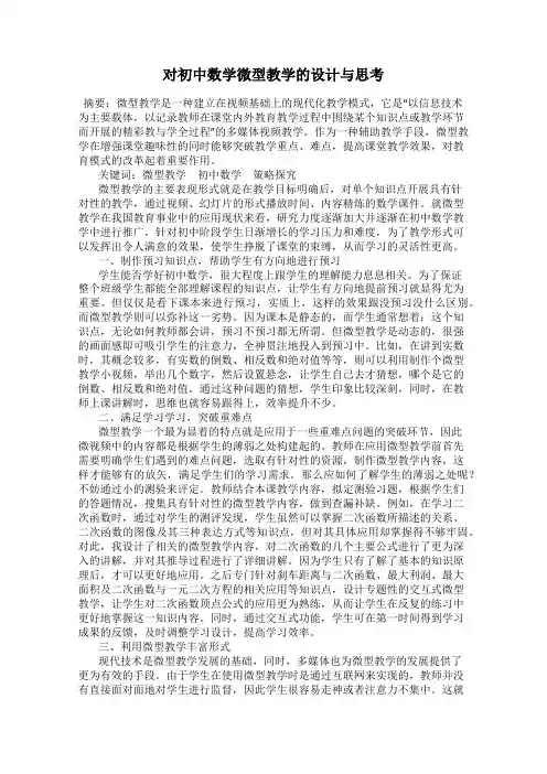 对初中数学微型教学的设计与思考