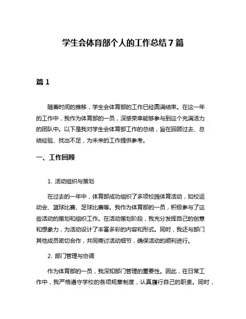 学生会体育部个人的工作总结7篇