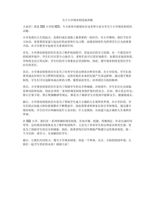 关于小学规章制度演讲稿