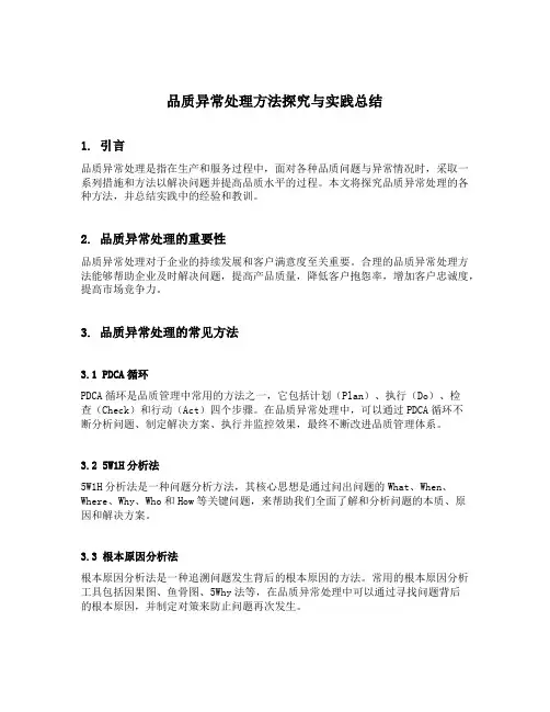 品质异常处理方法探究与实践总结