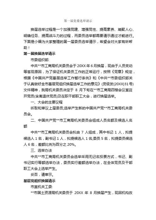 第一届党委选举请示_请示报告_