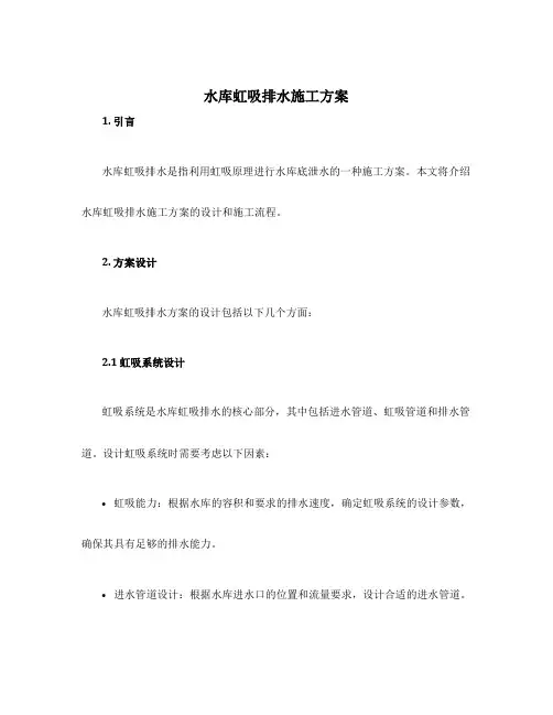 水库虹吸排水施工方案