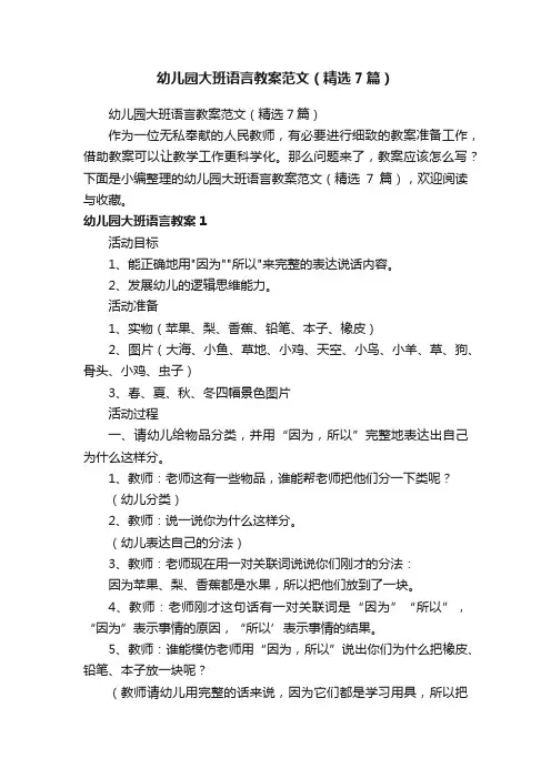 幼儿园大班语言教案范文（精选7篇）