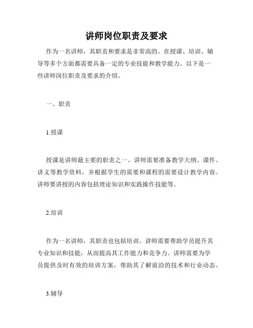 讲师岗位职责及要求