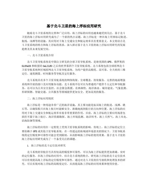 基于北斗卫星的海上浮标应用研究