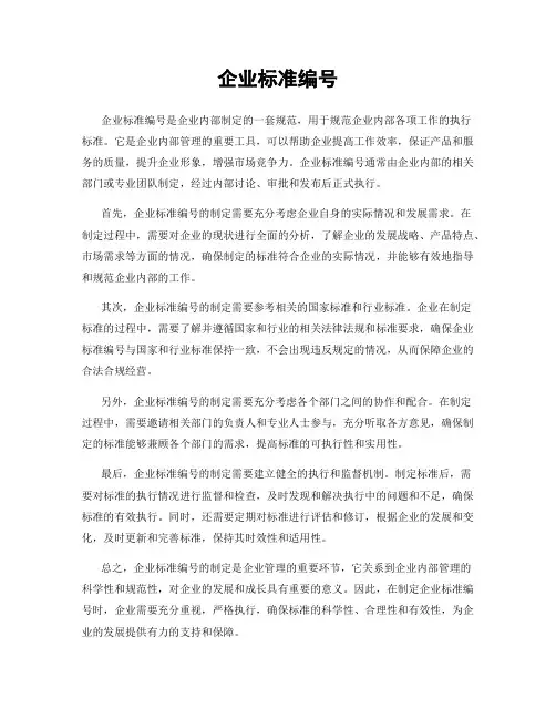 企业标准编号